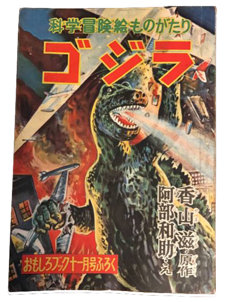 マンガ おもしろブック11月号ふろく 科学冒険絵ものがたり ゴジラ